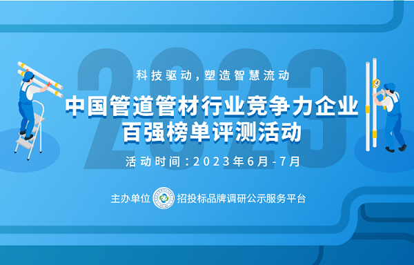 米乐M62023中国球墨铸铁管十大品牌在京发布